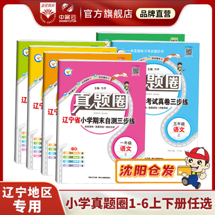 ｜语文数学新版 2024新版 小学真题圈上下册 辽宁专版 一二三四五六年级考试真卷期中期末同步专项练习测试卷辽宁省名校练考卷