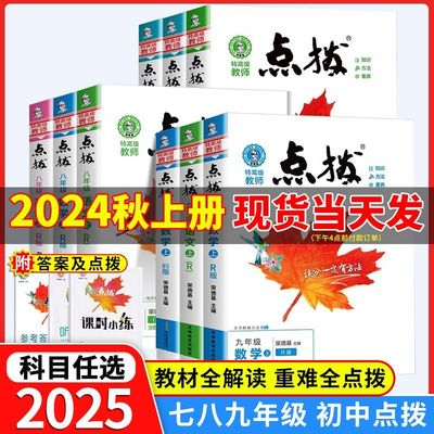 点拨七八九年级任选语数英物化