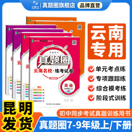 真题圈初中云南专版语数英