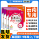 初中真题圈 语文数学英语物理化学名校练考试卷789年级单元 云南专用 沪科版 期末暑假衔接云南省专用 七八九年级上下册人教版 新版