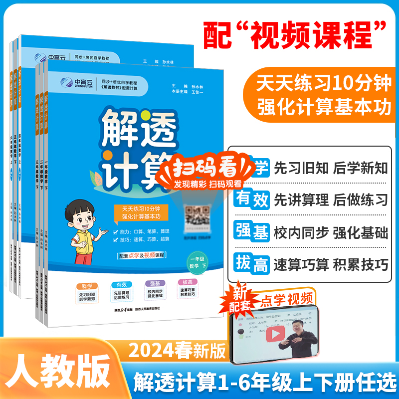 【王佳一老师推荐】小学解透计算上册人教版丨一二三四五六年级暑假预