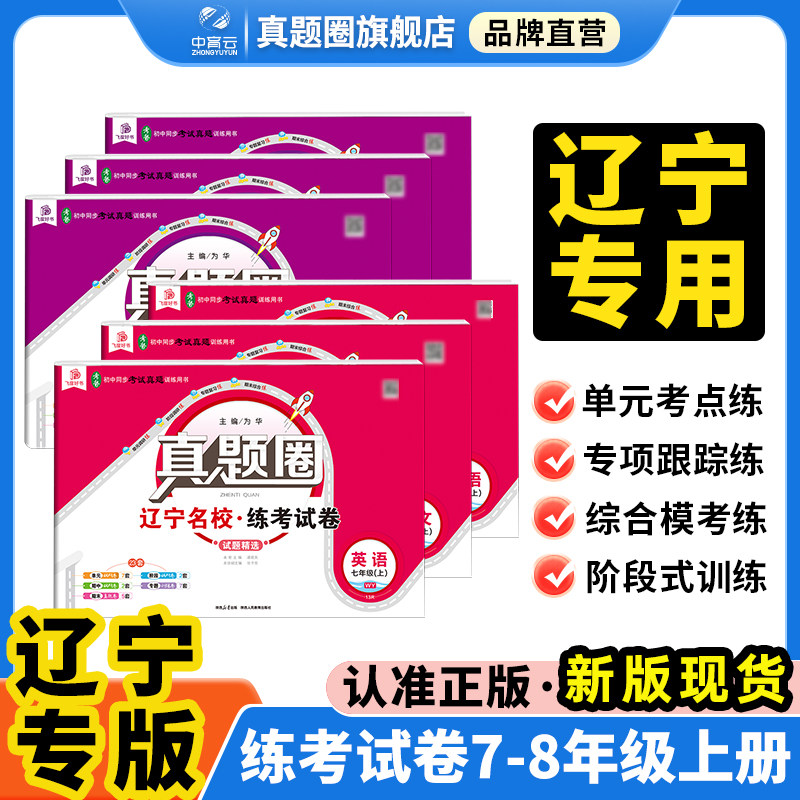 初中真题圈【辽宁专用】2026秋用初中七年级八年级九年级上下册语文数学英语人教版外研版沪教北师物理单元阶段专题期中期末真题卷