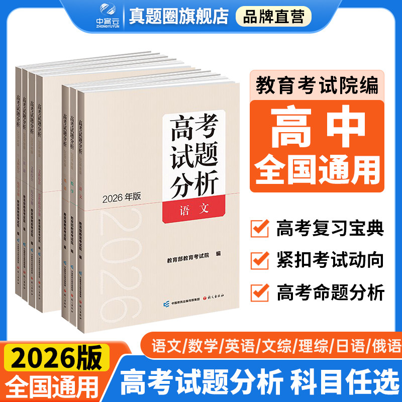 2026版高考试题分析语文数学英语理科综合文综俄语日语分册高考适应性测试卷 语文报出版社教育考试院 高考命题分析高一二三总复习
