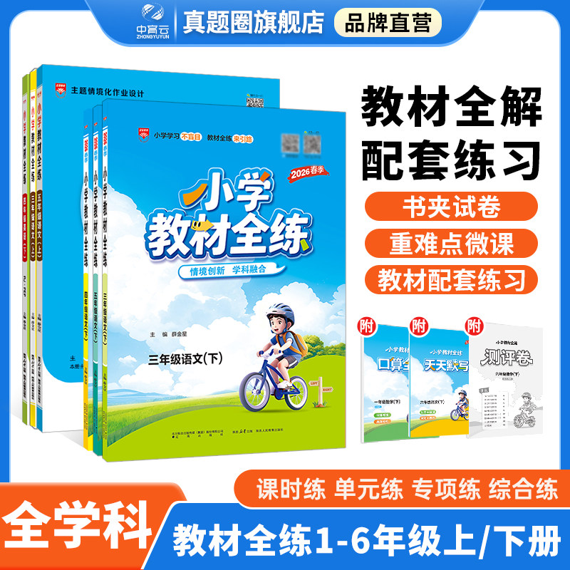 小学教材全练2026春用小学生一二三四五六年级上下册新版语文数学英语科学课本教材全解同步练习训练测试卷作业期中期末单元测教辅,书籍/杂志/报纸,小学教辅,淘宝优惠券,粉丝福利购,淘宝优惠卷
