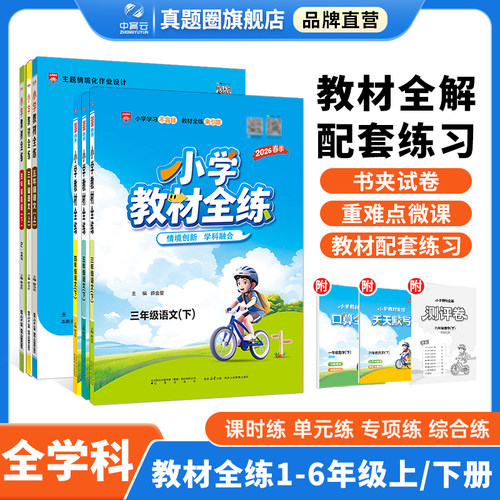2026新版小学教材全练品牌直营