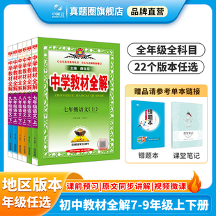 上下册｜中学七年级八九年级语文数学英语历史地理科学课本同步人教部编初一初二教辅书资料教材辅导书薛金星 初中教材全解2024新版