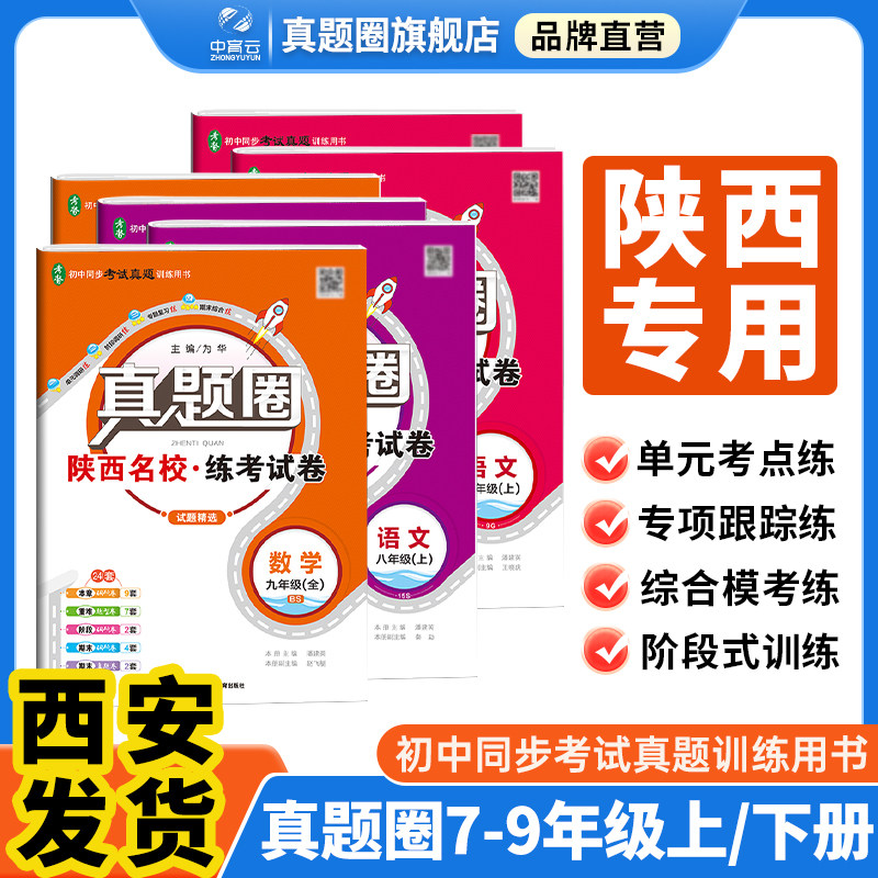 【陕西专用版】新版初中真题圈｜七八九年级上下语文人教版数学英语物理化学苏科版名校练考试卷789年级单元期末暑假衔接试卷检测