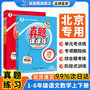 2026版真题课课练【北京专用】一二年级三四五六年级上册下册语文数学人教版北京版小学随堂练习北京市考试真题专用真题辅导资料
