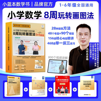2025小蓝本数学思维8周玩转画图法二合一全国通用版小学数学1-6年级数学模型建立数学应用题专项突破举一反三含视频讲解练习册