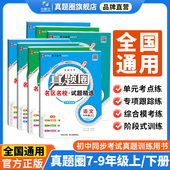 语文数学英语物理化学名校练考试卷789年级单元 初中真题圈 沪科版 ｜七八九年级上册下册人教北师外研版 期末暑假衔接试卷 通用版