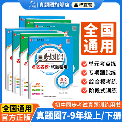 真题圈初中语数英通用版