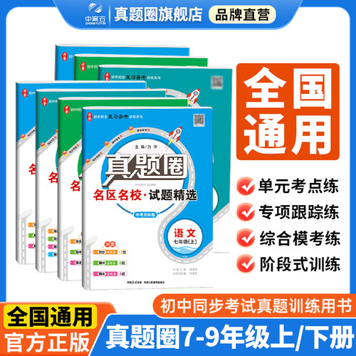 真题圈初中语数英通用版