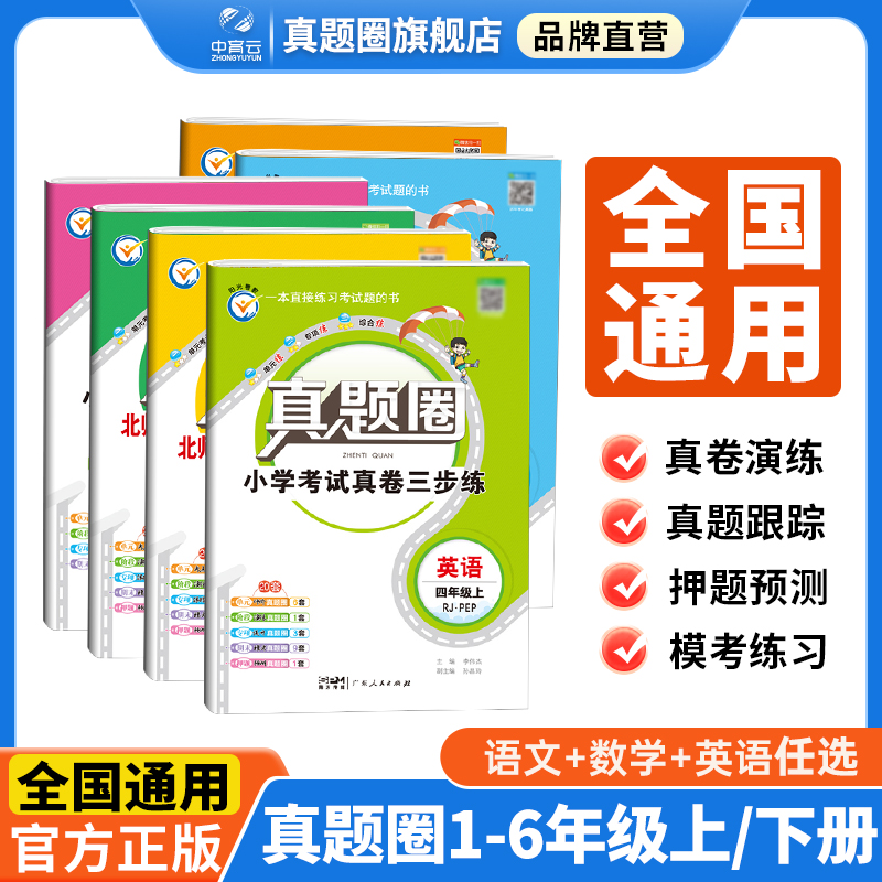 2024小学真题圈全国版