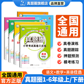 小学真题圈 人教北师一二三四五六年级上册下册考试真卷期中期末同步专项练习测试卷名校练考卷 英语人教版 通用版 数学北师版