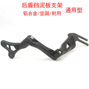 通用型电动车后盾挡泥板支架铝合金加厚型