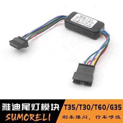 雅迪T35电动车尾灯爆闪模块T30 T60 G30G35行车呼吸刹车爆闪长亮