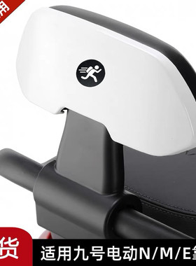 适用于九号电动车后靠背M80CM85CM95C/N70CN85Cnzmix/F90E80CE100