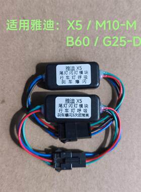 适用雅迪X5/B60/M10-M/G25-D 行车呼吸 刹车爆闪尾灯模块无损直上