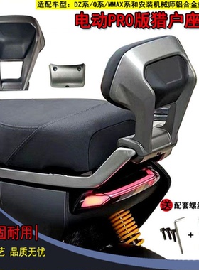 适用九号电动Pro版后扶手靠背猎户座DZ系Mz/Fz/Nzmix/F90/Mmax901
