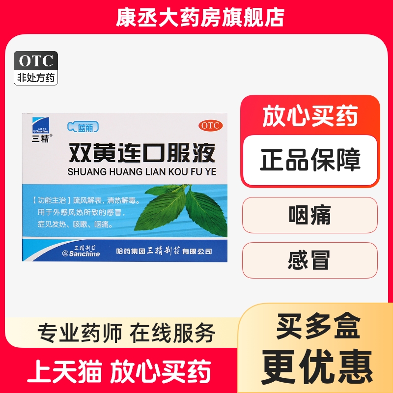 【三精】双黄连口服液10ml*10支/盒