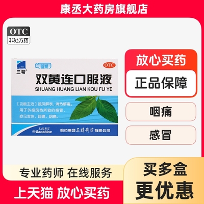 【三精】双黄连口服液10ml*10支/盒
