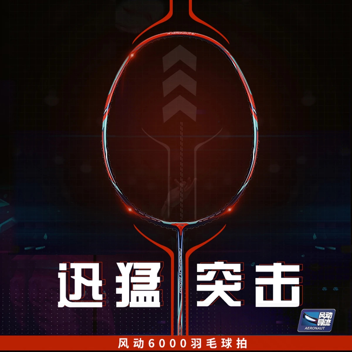 李宁风动6000羽毛球拍