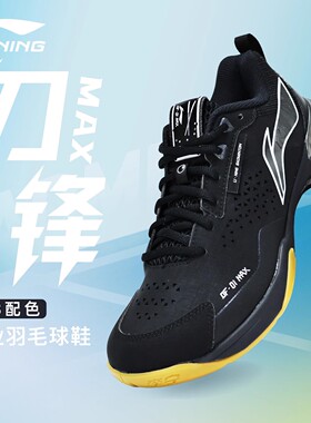 李宁刀锋MAX黑8配色羽毛球鞋新款碳板减震舒适耐磨运动鞋AYAU003