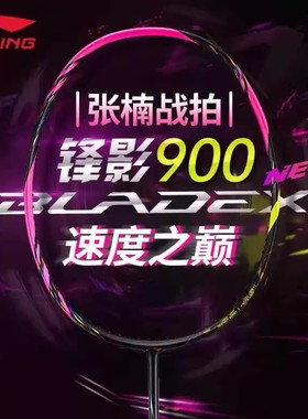 李宁锋影900NEW羽毛球拍锋影800new/700/600new全碳素超轻专业拍