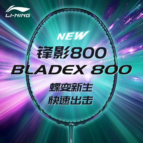 李宁正品锋影800NEW羽毛球拍速度型全碳素超轻专业高端比赛单拍