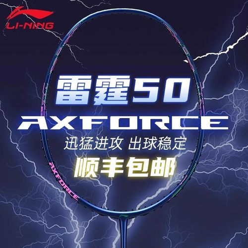 李宁雷霆50进攻型羽毛球拍比赛