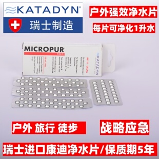 瑞士康迪KATADYN净水片野外战备求生抗洪疫直饮消毒药片原盒MF1T