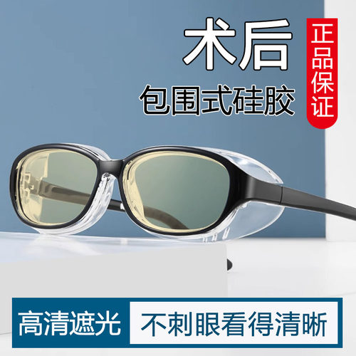 白内近视激光飞秒护目眼睛手术后墨镜偏光防强光防蓝光湿房镜