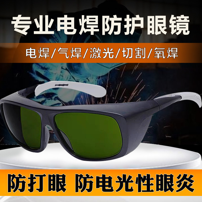 专业电焊眼镜防雾焊工专用防护护目镜激光烧焊防强光打眼保护眼睛