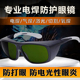 专业电焊眼镜防雾焊工专用防护护目镜激光烧焊防强光打眼保护眼睛