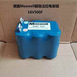 16V500F汽车MAXWELL美国法拉电容 稳压电源 超级动力 提升整流器