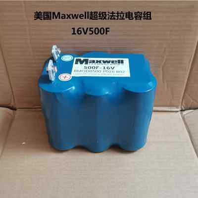 16V500F汽车MAXWELL美国法拉电容 提升整流器 超级动力 稳压电源