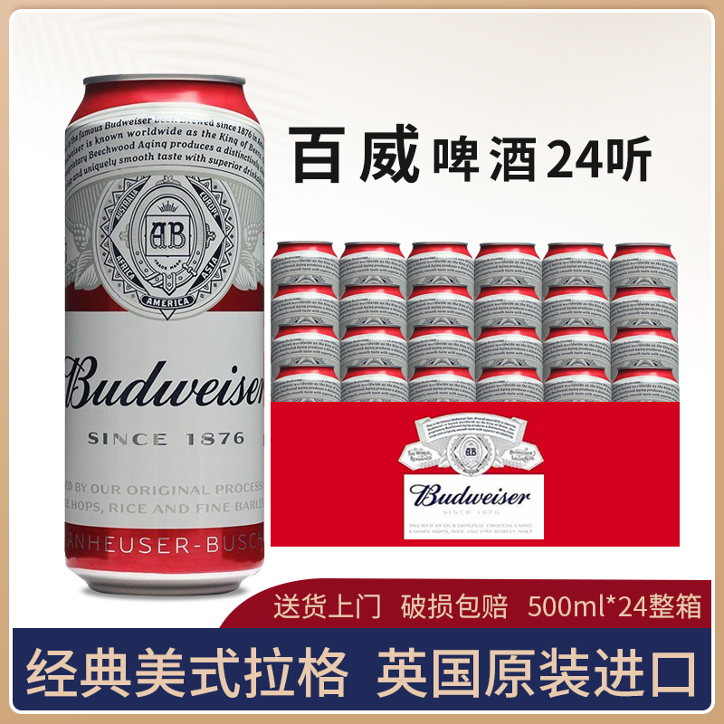 百威啤酒500ml*24罐装原装进口经典美式拉格黄啤