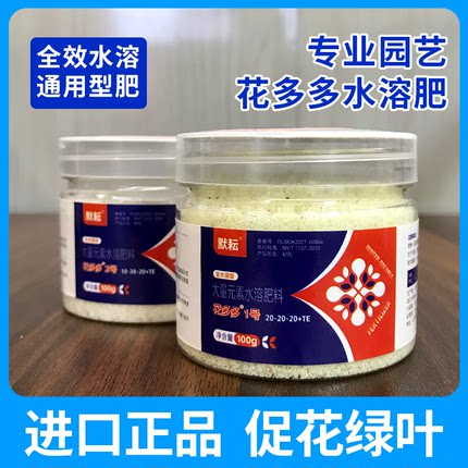 默耘花多多1号2号进口通用型水溶肥料促花壮叶家用花月季绿萝盆栽