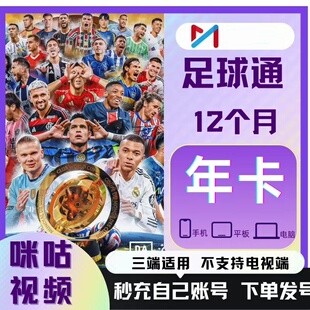 咪咕足球通会员体育会员一年足球会员支持英超中超法甲随意看