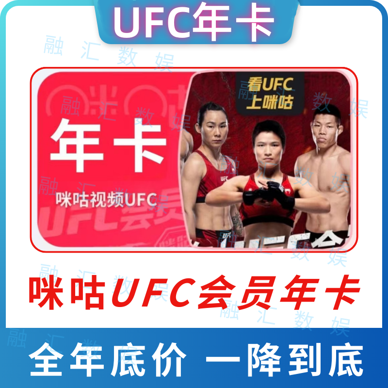 咪咕UFC视频会员VIP年卡咪咕UFC拳击格斗会员咪咕UFC