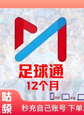 年卡咪咕足球通年卡365天会员足球赛随意看五大联赛世俱杯中超