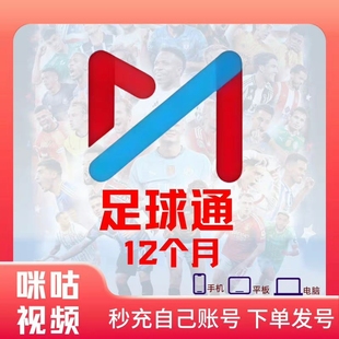 年卡咪咕足球通年卡365天会员足球赛随意看五大联赛世俱杯中超