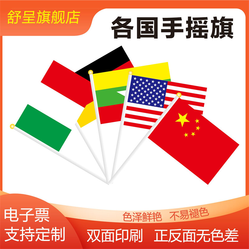 世界各国小国旗手挥旗汽车旗中国英国美国德国意大利西班牙韩国小彩旗教室幼儿园活动手摇旗Y型桌旗适配