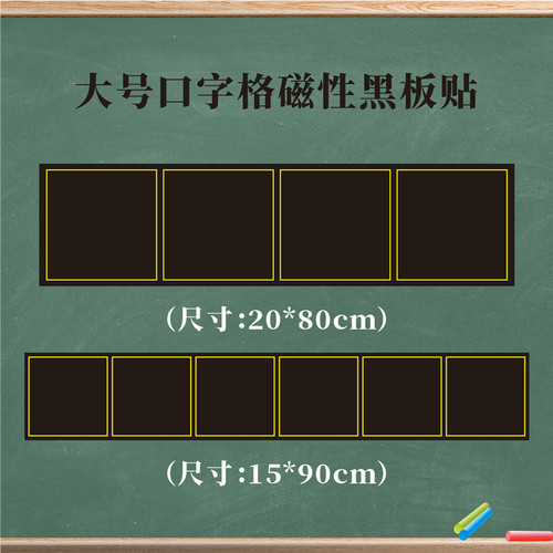 六连口字格黑板贴方口格磁铁磁贴