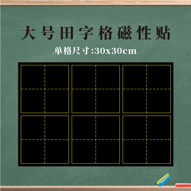 教学磁性黑板贴单个田字格磁铁贴