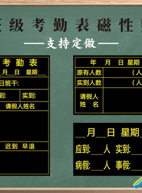 定做磁性出勤表考勤表黑板贴班级可移除应到实到人数登记表软磁铁磁贴粉笔写黑板学生请教病假事假磁性贴墙贴