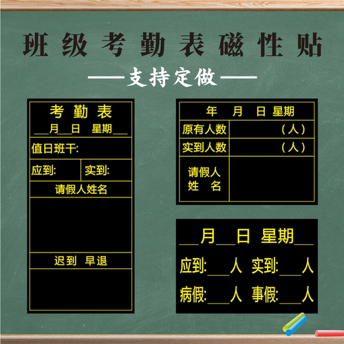 磁性出勤表考勤表可移除黑板磁贴