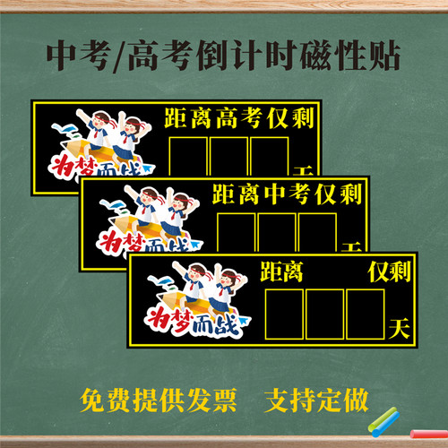磁性可移动高考中考倒计时磁性贴