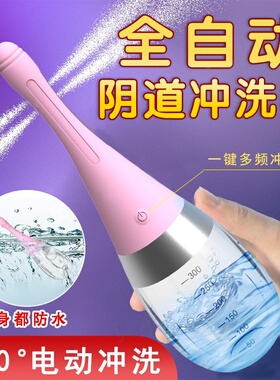 阴道冲洗器女性妇科私处肛门清洗器电动洁身器妇洗灌肠洗私处神器