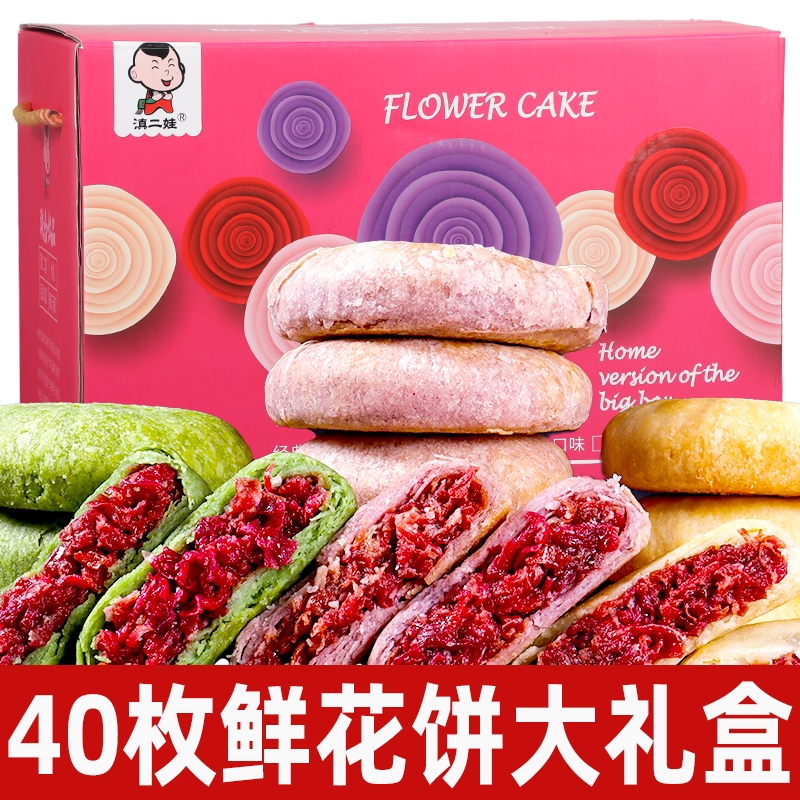滇二娃云南鲜花饼大礼盒40枚